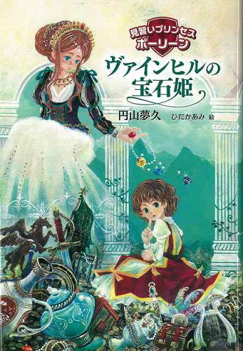 JAN 4528189541801 ヴァインヒルの宝石姫 - 見習いプリンセスポーリーン 株式会社八木書店 本・雑誌・コミック 画像