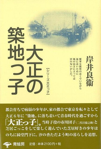 JAN 4528189543409 大正の築地っ子 新装版 株式会社八木書店 本・雑誌・コミック 画像