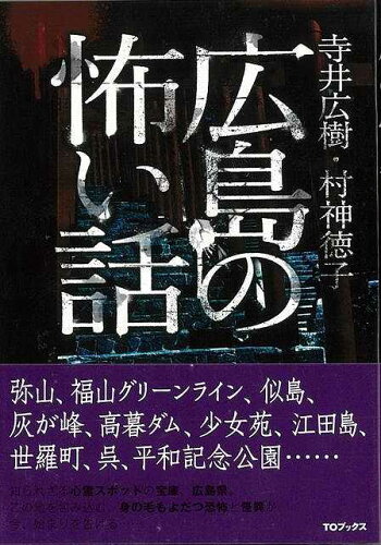 JAN 4528189549739 広島の怖い話 株式会社八木書店 本・雑誌・コミック 画像