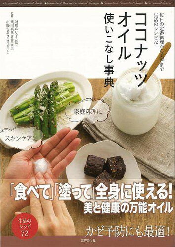 JAN 4528189550605 世界文化社 SEKAIBUNKA ココナッツオイル使いこなし事典 株式会社八木書店 本・雑誌・コミック 画像