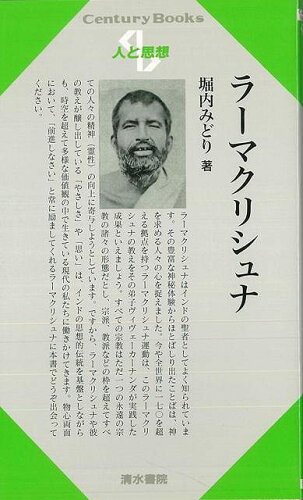 JAN 4528189555372 人と思想157 ラーマクリシュナ 株式会社八木書店 本・雑誌・コミック 画像