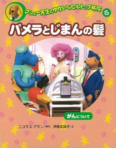 JAN 4528189556935 パメラとじまんの髪 株式会社八木書店 本・雑誌・コミック 画像