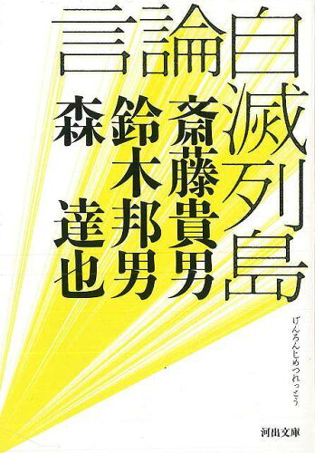 JAN 4528189559004 言論自滅列島 株式会社八木書店 本・雑誌・コミック 画像