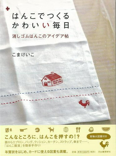 JAN 4528189559592 はんこでつくるかわいい毎日 消しゴムはんこのアイデア帖 株式会社八木書店 本・雑誌・コミック 画像