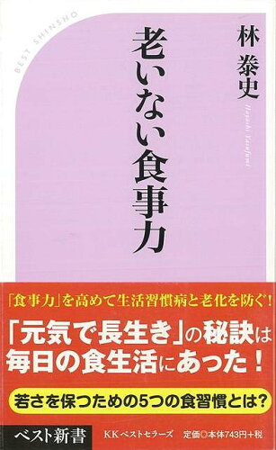 JAN 4528189561717 老いない食事力 株式会社八木書店 本・雑誌・コミック 画像