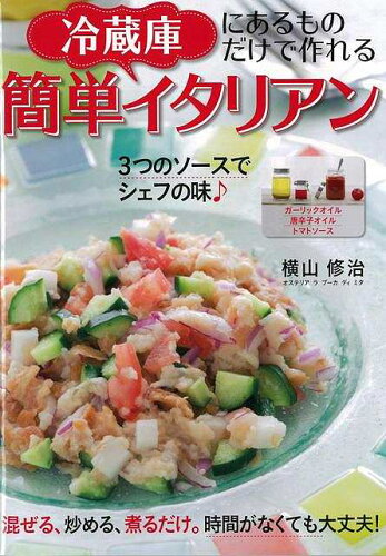 JAN 4528189564398 冷蔵庫にあるものたけで作れる簡単イタリアン 株式会社八木書店 本・雑誌・コミック 画像