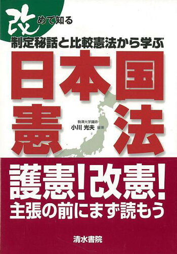 JAN 4528189568624 改めて知る制定秘話と比較憲法から学ぶ日本国憲法 株式会社八木書店 本・雑誌・コミック 画像