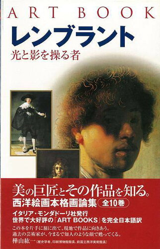 JAN 4528189569683 レンブラント 光と影を操る者 株式会社八木書店 本・雑誌・コミック 画像