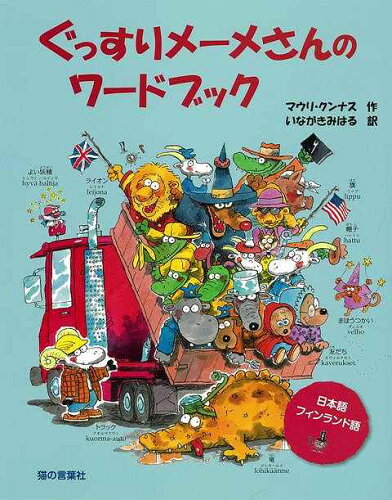 JAN 4528189570757 ぐっすりメーメさんのワードブック 株式会社八木書店 本・雑誌・コミック 画像