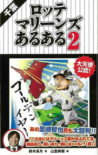 JAN 4528189572294 千葉ロッテマリーンズあるある2 株式会社八木書店 本・雑誌・コミック 画像