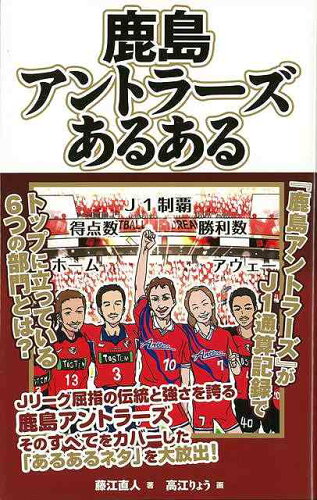 JAN 4528189572423 鹿島アントラーズあるある 株式会社八木書店 本・雑誌・コミック 画像