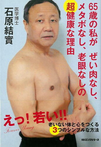 JAN 4528189573437 65歳の私がぜい肉なし、メタボなし、老眼なしの超健康な理由 株式会社八木書店 本・雑誌・コミック 画像