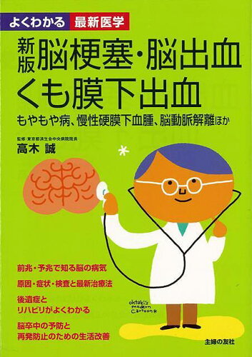 JAN 4528189576414 脳梗塞・脳出血・くも膜下出血 新版 - よくわかる最新医学 株式会社八木書店 本・雑誌・コミック 画像