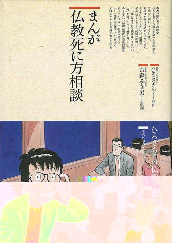 JAN 4528189577602 まんが仏教死に方相談 株式会社八木書店 本・雑誌・コミック 画像