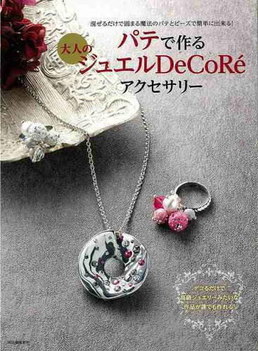 JAN 4528189584310 パテで作る大人のジュエルDeCoReアクセサリー 株式会社八木書店 本・雑誌・コミック 画像