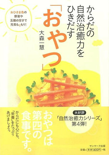 JAN 4528189585775 からだの自然治癒力をひきだすおやつ 株式会社八木書店 本・雑誌・コミック 画像