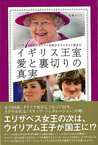 JAN 4528189587274 イギリス王室愛と裏切りの真実 株式会社八木書店 本・雑誌・コミック 画像