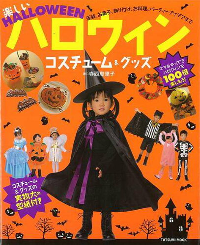 JAN 4528189591394 楽しいハロウィンコスチューム＆グッズ 株式会社八木書店 本・雑誌・コミック 画像