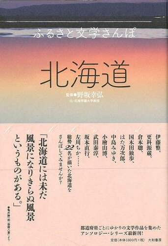 JAN 4528189591707 北海道 - ふるさと文学さんぽ 株式会社八木書店 本・雑誌・コミック 画像