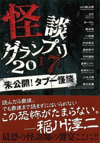 JAN 4528189592162 怪談グランプリ2017 未公開！タブー怪談 株式会社八木書店 本・雑誌・コミック 画像