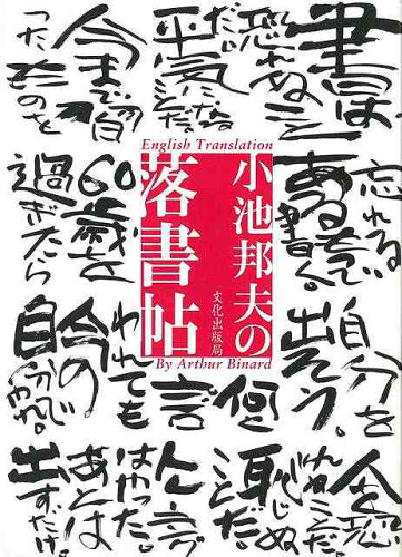 JAN 4528189593206 小池邦夫の落書帖 株式会社八木書店 本・雑誌・コミック 画像