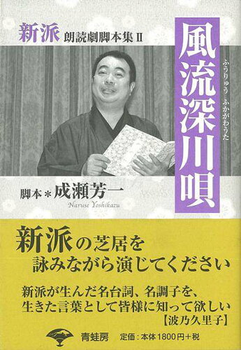 JAN 4528189593497 風流深川唄 - 新派朗読劇脚本集II 株式会社八木書店 本・雑誌・コミック 画像