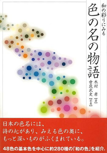 JAN 4528189595132 色の名の物語 - 和の彩りにみる 株式会社八木書店 本・雑誌・コミック 画像