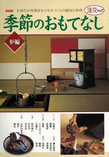 JAN 4528189595194 季節のおもてなし 炉編 株式会社八木書店 本・雑誌・コミック 画像