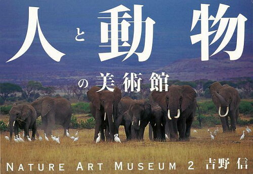 JAN 4528189597358 人と動物の美術館 - NATURE ART MUSEUM2 株式会社八木書店 本・雑誌・コミック 画像