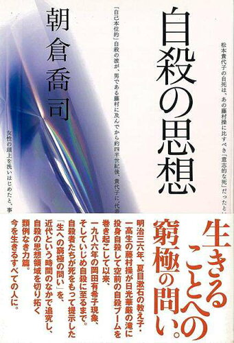 JAN 4528189600973 自殺の思想 株式会社八木書店 本・雑誌・コミック 画像