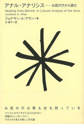 JAN 4528189601116 アナル・アナリシス - お尻の穴から読む 株式会社八木書店 本・雑誌・コミック 画像