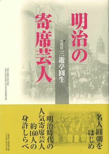 JAN 4528189601314 明治の寄席芸人 新装版 株式会社八木書店 本・雑誌・コミック 画像