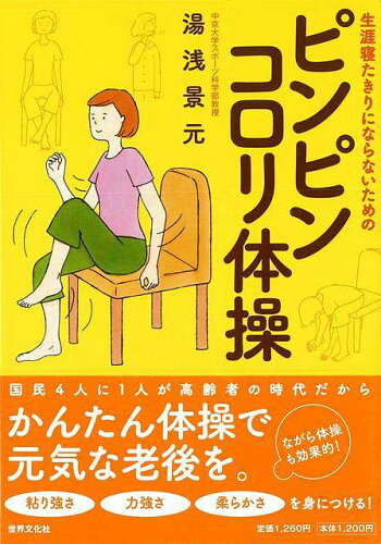 JAN 4528189605923 ピンピンコロリ体操 株式会社八木書店 本・雑誌・コミック 画像