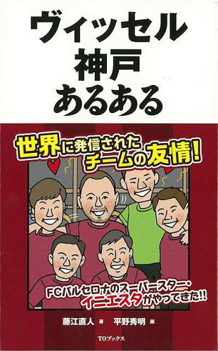 JAN 4528189606654 ヴィッセル神戸あるある 株式会社八木書店 本・雑誌・コミック 画像