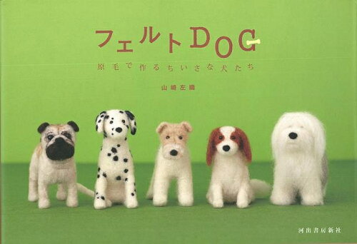 JAN 4528189607378 フェルトDOG 原毛で作るちいさな犬たち 株式会社八木書店 本・雑誌・コミック 画像