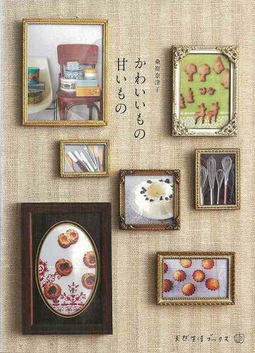 JAN 4528189610989 かわいいもの甘いもの 株式会社八木書店 本・雑誌・コミック 画像