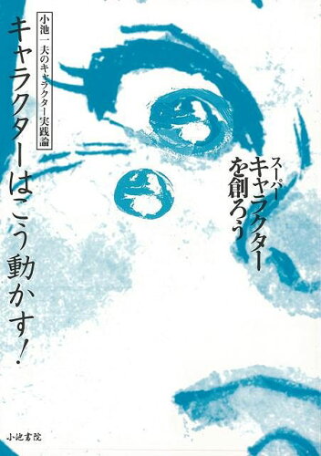 JAN 4528189613836 キャラクターはこう動かす！ - スーパーキャラクターを創ろう 株式会社八木書店 本・雑誌・コミック 画像