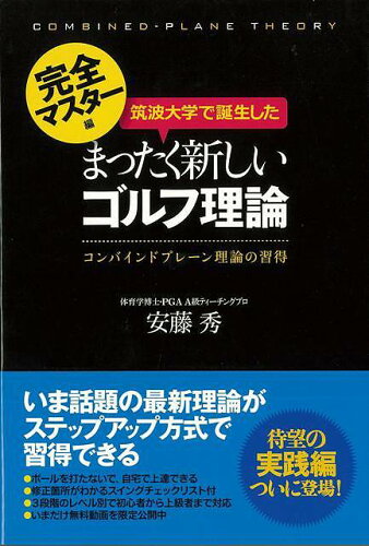 JAN 4528189613980 筑波大学で誕生したまったく新しいゴルフ理論 完全マスター編 株式会社八木書店 本・雑誌・コミック 画像