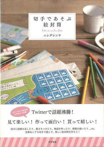 JAN 4528189619722 切手であぞぶ絵封筒 株式会社八木書店 本・雑誌・コミック 画像