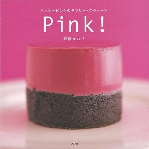 JAN 4528189619869 Pink！ - ハッピーピンクのラブリー・スウィーツ 株式会社八木書店 本・雑誌・コミック 画像