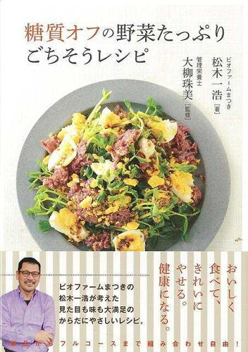 JAN 4528189620094 糖質オフの野菜たっぷりごちそうレシピ 株式会社八木書店 本・雑誌・コミック 画像