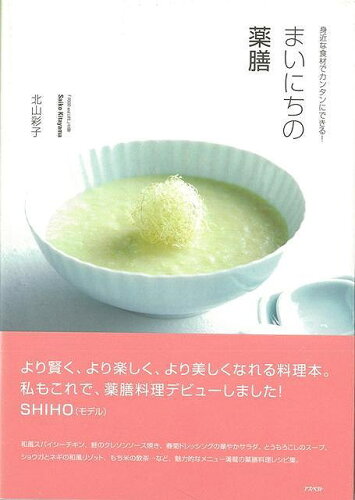 JAN 4528189620148 まいにちの薬膳 株式会社八木書店 本・雑誌・コミック 画像