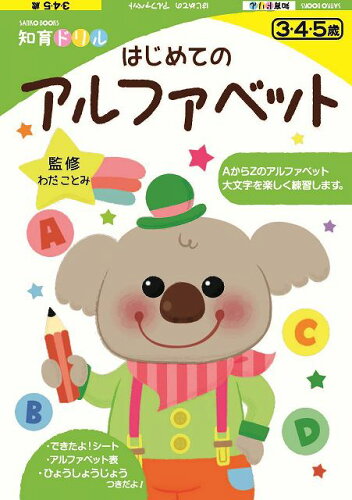 JAN 4528189620261 はじめてのアルファベット 知育ドリル わだ ことみ 株式会社八木書店 本・雑誌・コミック 画像