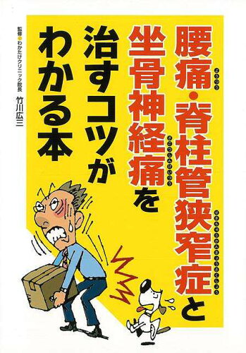 JAN 4528189622661 腰痛・脊柱管狭窄症と坐骨神経痛を治すコツがわかる本 株式会社八木書店 本・雑誌・コミック 画像