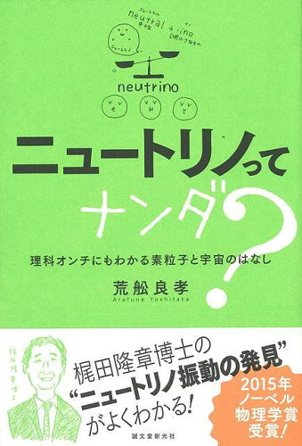 JAN 4528189623477 ニュートリノってナンダ？ 株式会社八木書店 本・雑誌・コミック 画像