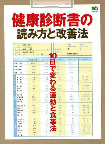 JAN 4528189626942 健康診断書の読み方と改善法 株式会社八木書店 本・雑誌・コミック 画像