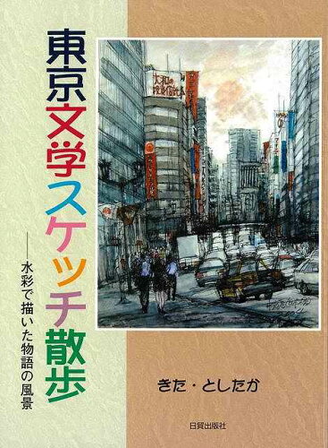 JAN 4528189627291 東京文学スケッチ散歩 - 水彩で描いた物語の風景 株式会社八木書店 本・雑誌・コミック 画像