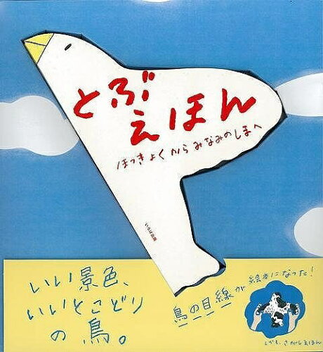 JAN 4528189627857 いろは出版｜IROHA PUBLISHING とぶえほん 株式会社八木書店 本・雑誌・コミック 画像