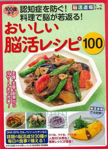 JAN 4528189628359 おいしい脳活レシピ100 - 脳活道場スペシャル 株式会社八木書店 本・雑誌・コミック 画像