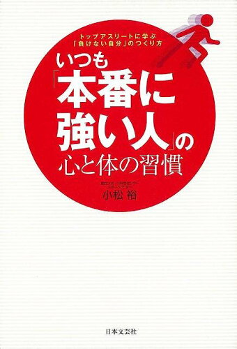 JAN 4528189629103 いつも本番に強い人の心と体の習慣 株式会社八木書店 本・雑誌・コミック 画像